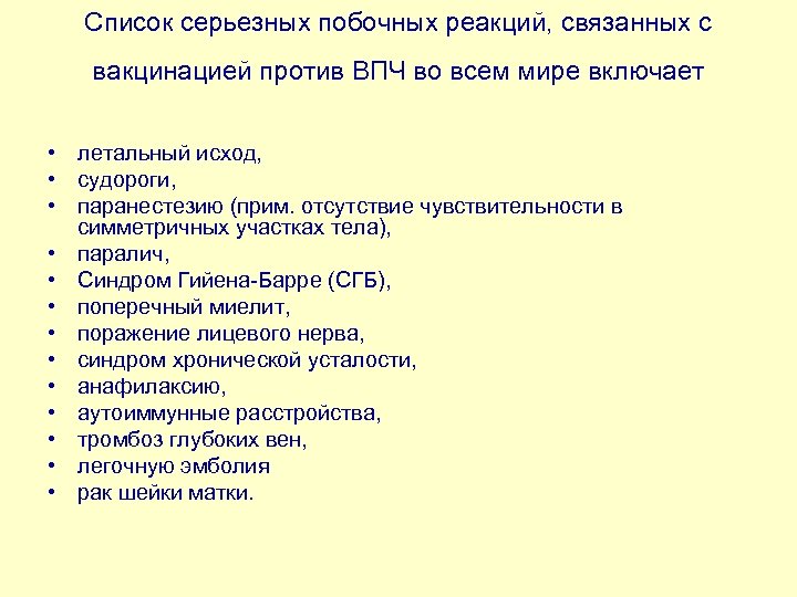 Список серьезных побочных реакций, связанных с вакцинацией против ВПЧ во всем мире включает •