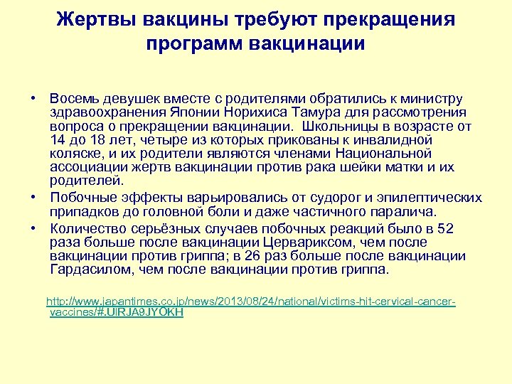 Жертвы вакцины требуют прекращения программ вакцинации • Восемь девушек вместе с родителями обратились к