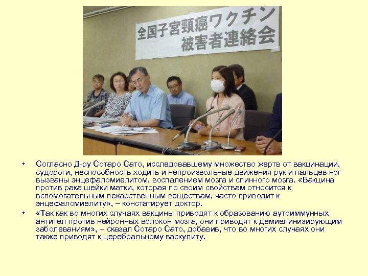  • • Согласно Д-ру Сотаро Сато, исследовавшему множество жертв от вакцинации, судороги, неспособность