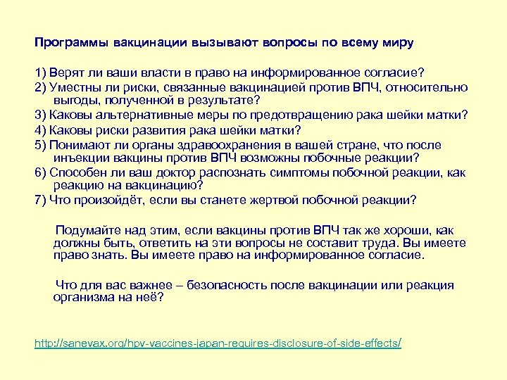 Программы вакцинации вызывают вопросы по всему миру 1) Верят ли ваши власти в право
