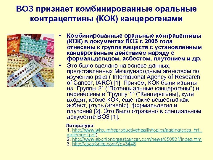 ВОЗ признает комбинированные оральные контрацептивы (КОК) канцерогенами • Комбинированные оральные контрацептивы (КОК) в документах