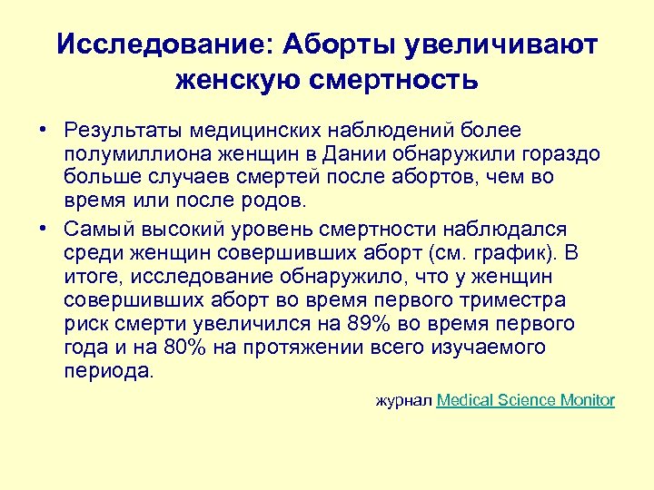 Исследование: Аборты увеличивают женскую смертность • Результаты медицинских наблюдений более полумиллиона женщин в Дании
