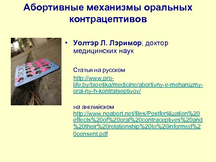 Абортивные механизмы оральных контрацептивов • Уолтэр Л. Лэримор, доктор медицинских наук Статья на русском