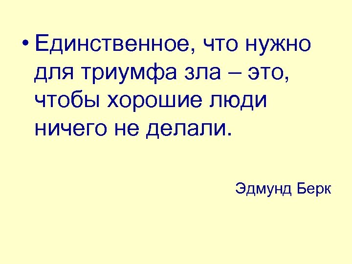  • Единственное, что нужно для триумфа зла – это, чтобы хорошие люди ничего