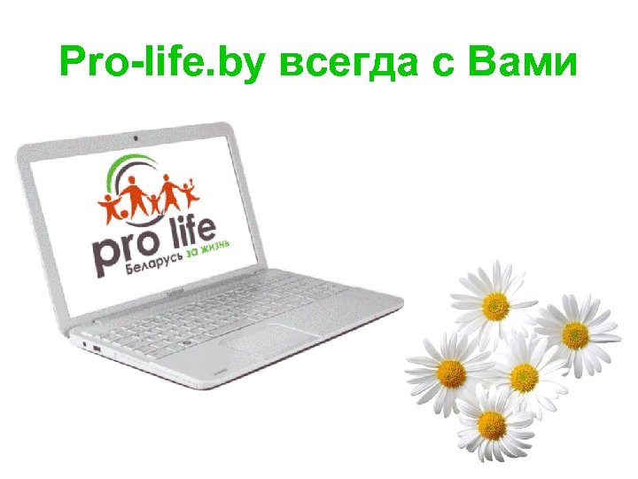 Pro-life. by всегда с Вами 