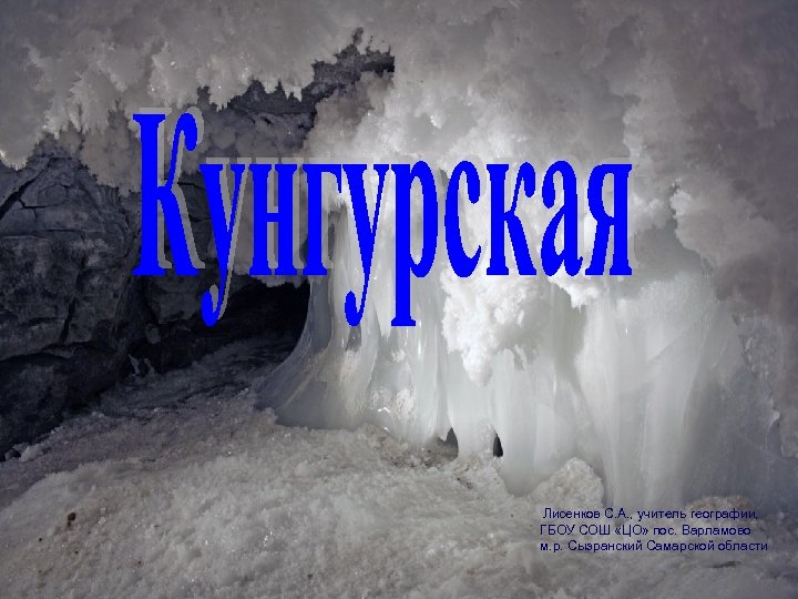  Лисенков С. А. , учитель географии, ГБОУ СОШ «ЦО» пос. Варламово м. р.
