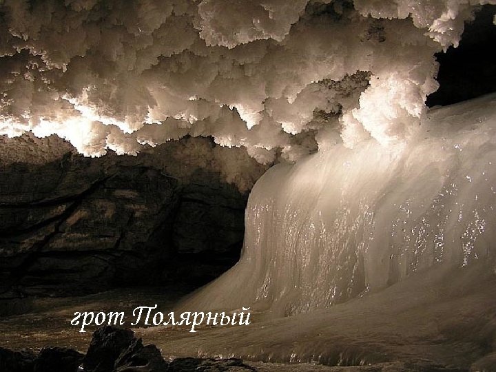 грот Полярный 