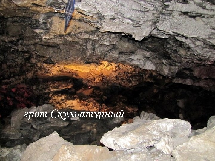 грот Скульптурный 