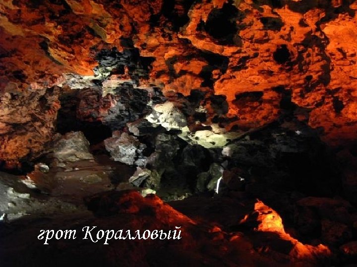грот Коралловый 