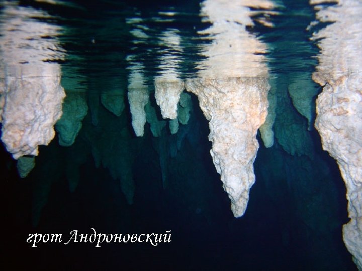грот Андроновский 