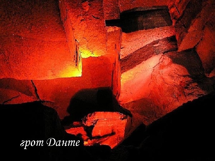 грот Данте 