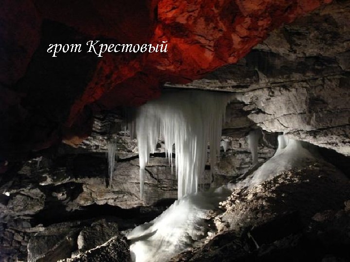 грот Крестовый 