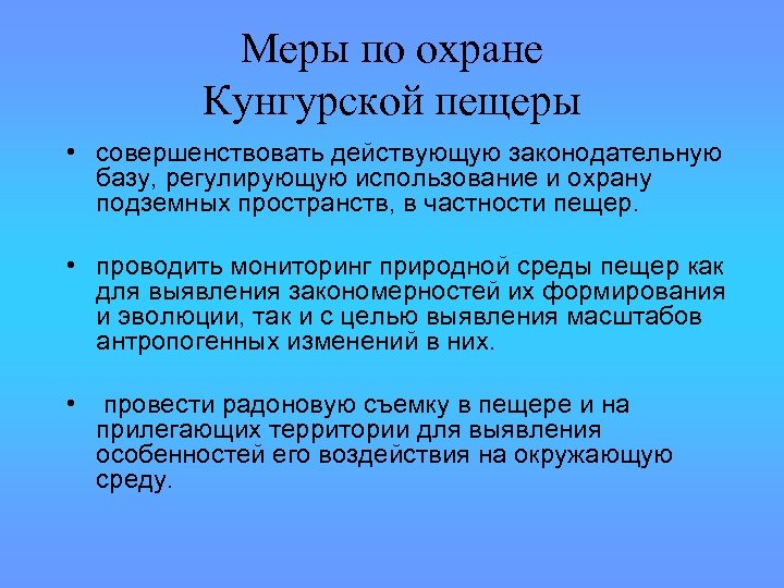 Меры по охране Кунгурской пещеры • совершенствовать действующую законодательную базу, регулирующую использование и охрану