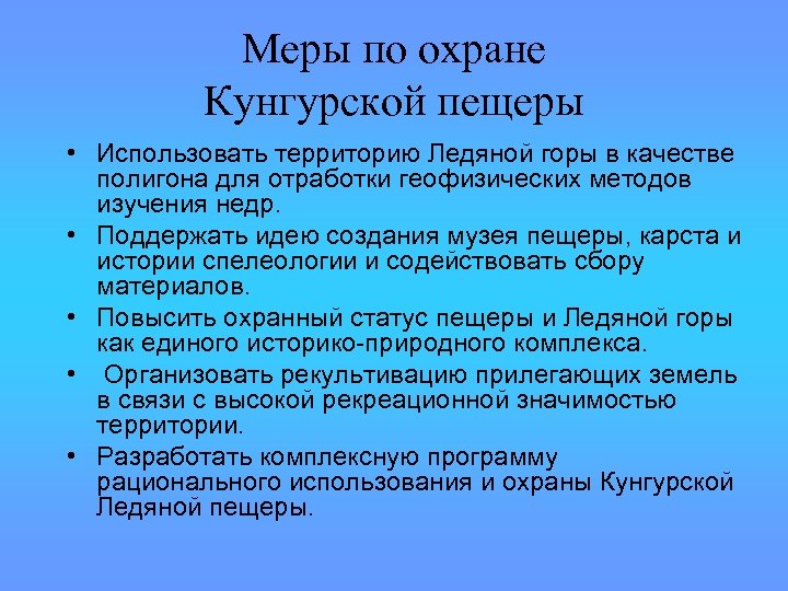 Меры по охране Кунгурской пещеры • Использовать территорию Ледяной горы в качестве полигона для