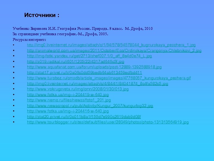 Источники : Учебник: Баринова И. И. География России. Природа. 8 класс. М. Дрофа, 2010