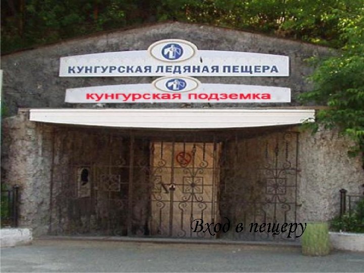 Вход в пещеру 