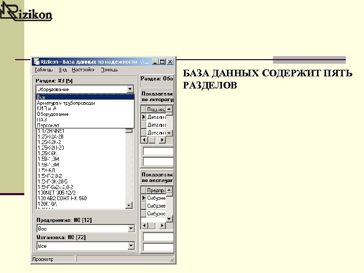 БАЗА ДАННЫХ СОДЕРЖИТ ПЯТЬ РАЗДЕЛОВ 