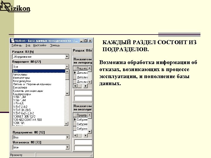 КАЖДЫЙ РАЗДЕЛ СОСТОИТ ИЗ ПОДРАЗДЕЛОВ. Возможна обработка информации об отказах, возникающих в процессе эксплуатации,