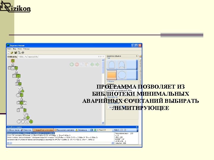 ПРОГРАММА ПОЗВОЛЯЕТ ИЗ БИБЛИОТЕКИ МИНИМАЛЬНЫХ АВАРИЙНЫХ СОЧЕТАНИЙ ВЫБИРАТЬ ЛИМИТИРУЮЩЕЕ 