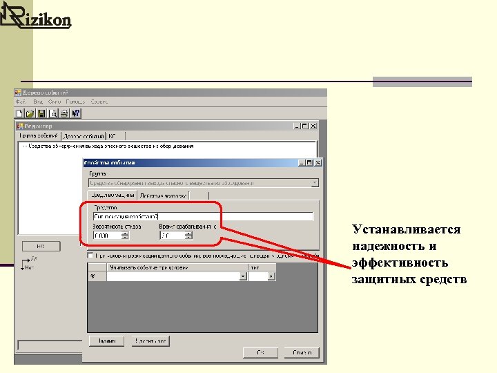 Устанавливается надежность и эффективность защитных средств 