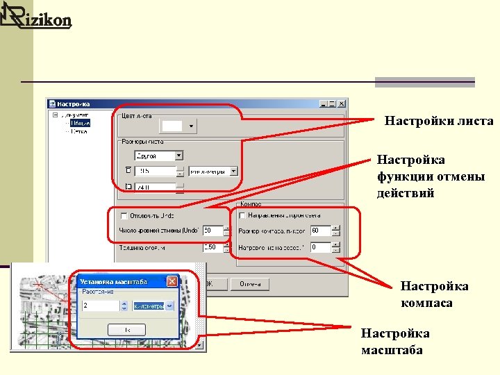 Настройки листа Настройка функции отмены действий Настройка компаса Настройка масштаба 