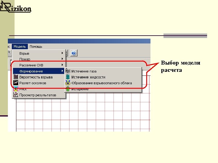 Выбор модели расчета 