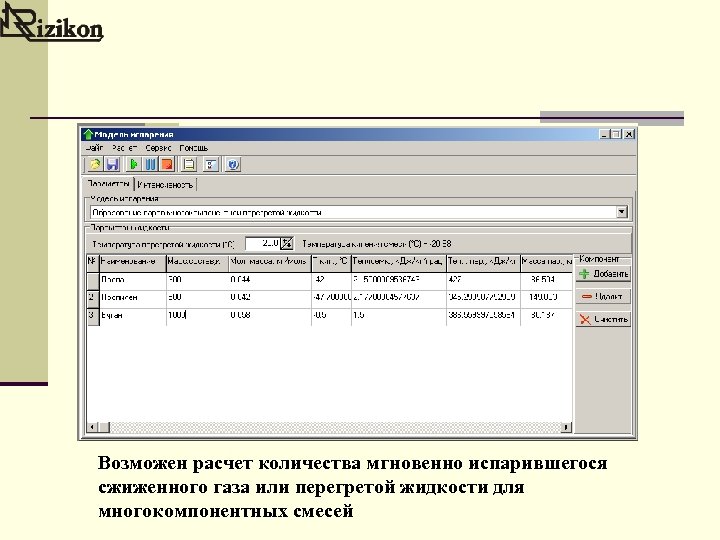 Возможен расчет количества мгновенно испарившегося сжиженного газа или перегретой жидкости для многокомпонентных смесей 