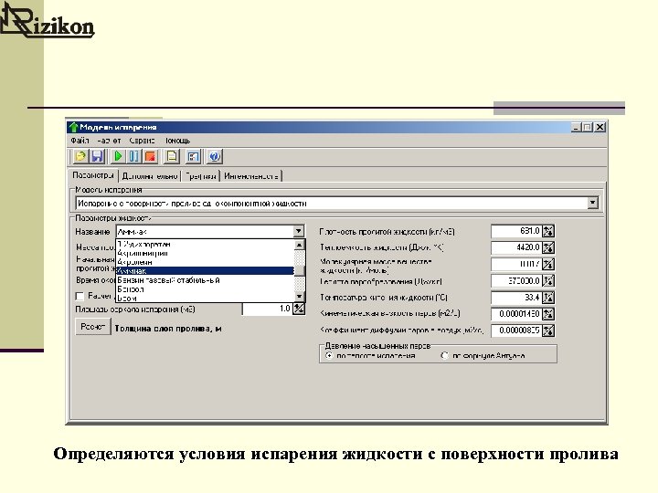 Определяются условия испарения жидкости с поверхности пролива 