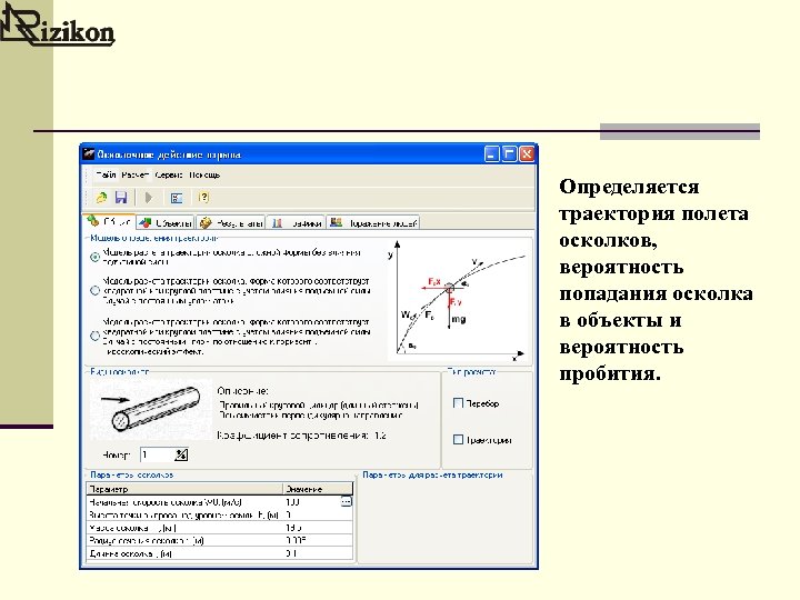 Определяется траектория полета осколков, вероятность попадания осколка в объекты и вероятность пробития. 