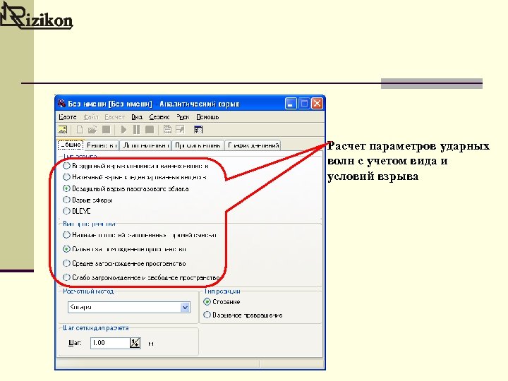 Расчет параметров ударных волн с учетом вида и условий взрыва 