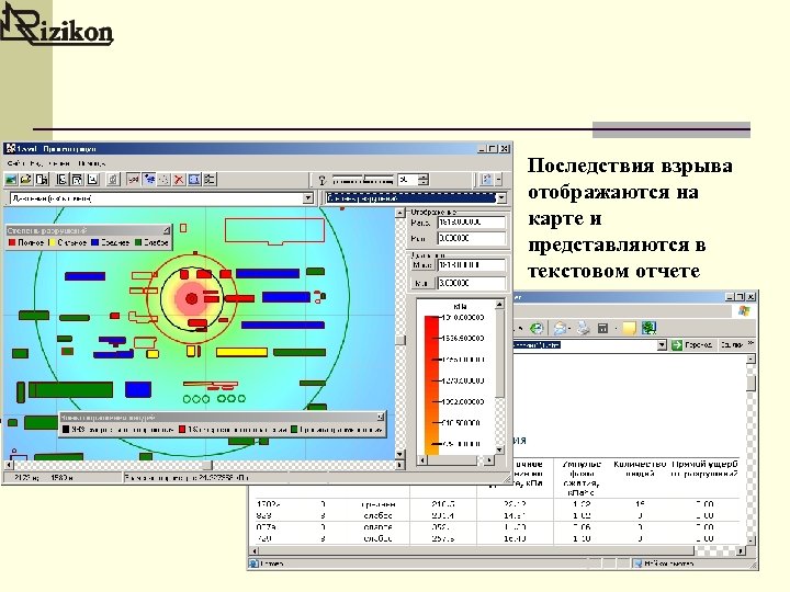 Последствия взрыва отображаются на карте и представляются в текстовом отчете 