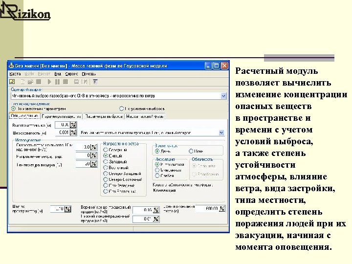Расчетный модуль позволяет вычислить изменение концентрации опасных веществ в пространстве и времени с учетом