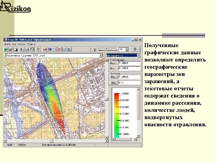 Полученные графические данные позволяют определить географические параметры зон заражений, а текстовые отчеты содержат сведения