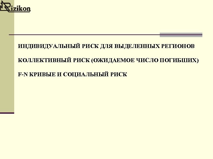 ИНДИВИДУАЛЬНЫЙ РИСК ДЛЯ ВЫДЕЛЕННЫХ РЕГИОНОВ КОЛЛЕКТИВНЫЙ РИСК (ОЖИДАЕМОЕ ЧИСЛО ПОГИБШИХ) F-N КРИВЫЕ И СОЦИАЛЬНЫЙ