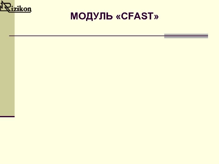 МОДУЛЬ «CFAST» 
