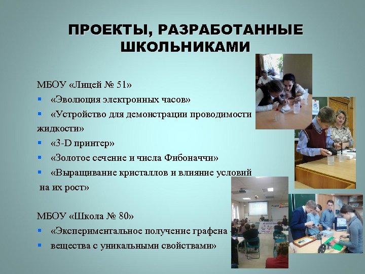 ПРОЕКТЫ, РАЗРАБОТАННЫЕ ШКОЛЬНИКАМИ МБОУ «Лицей № 51» § «Эволюция электронных часов» § «Устройство для