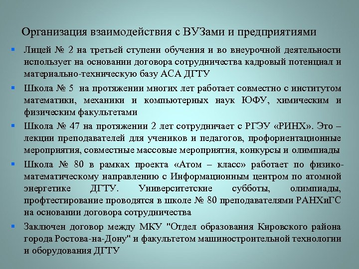 Организация взаимодействия с ВУЗами и предприятиями § Лицей № 2 на третьей ступени обучения