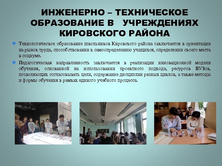 ИНЖЕНЕРНО – ТЕХНИЧЕСКОЕ ОБРАЗОВАНИЕ В УЧРЕЖДЕНИЯХ КИРОВСКОГО РАЙОНА v Технологическое образование школьников Кировского района