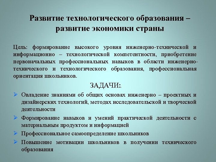 Развитие технологического образования – развитие экономики страны Цель: формирование высокого уровня инженерно-технической и информационно