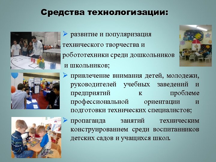 Средства технологизации: Ø развитие и популяризация технического творчества и робототехники среди дошкольников и школьников;