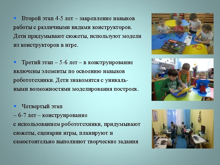 § Второй этап 4 -5 лет – закрепление навыков работы с различными видами конструкторов.
