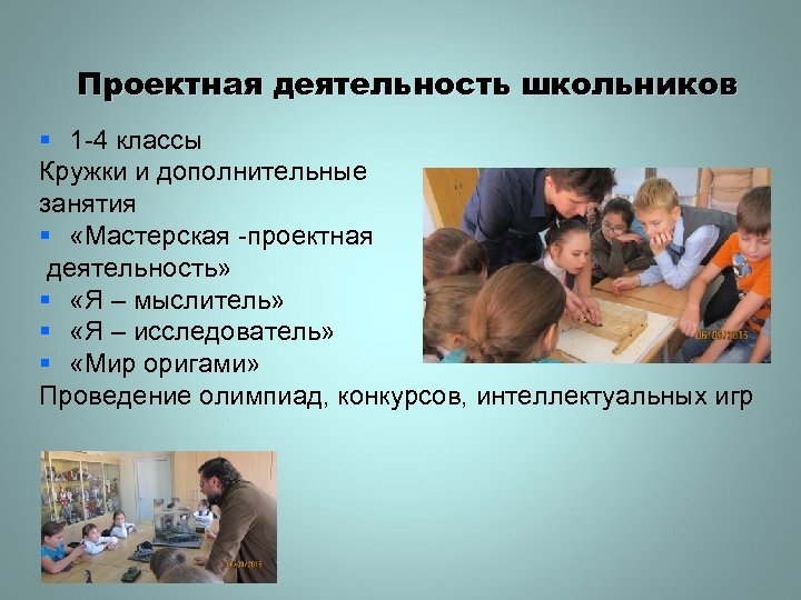 Проектная деятельность школьников § 1 -4 классы Кружки и дополнительные занятия § «Мастерская -проектная