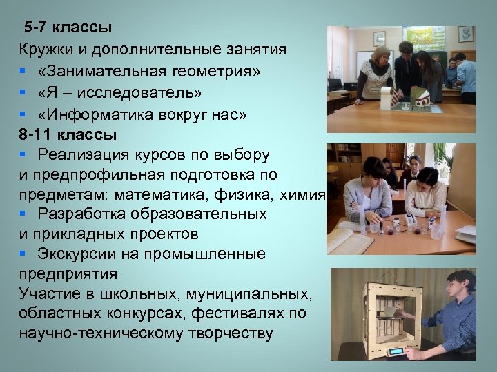 5 -7 классы Кружки и дополнительные занятия § «Занимательная геометрия» § «Я – исследователь»