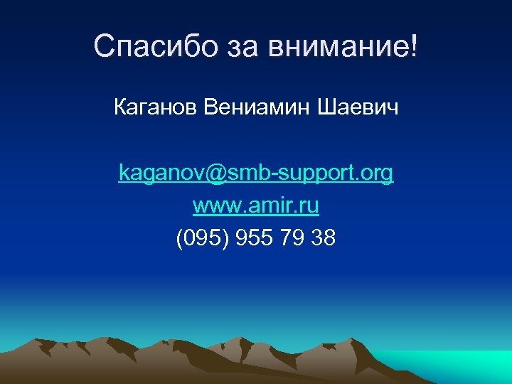 Спасибо за внимание! Каганов Вениамин Шаевич kaganov@smb-support. org www. amir. ru (095) 955 79