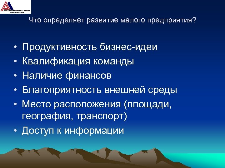 Что определяет развитие малого предприятия? • • • Продуктивность бизнес-идеи Квалификация команды Наличие финансов