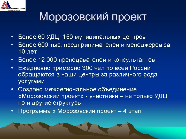Морозовский проект • Более 60 УДЦ, 150 муниципальных центров • Более 600 тыс. предпринимателей