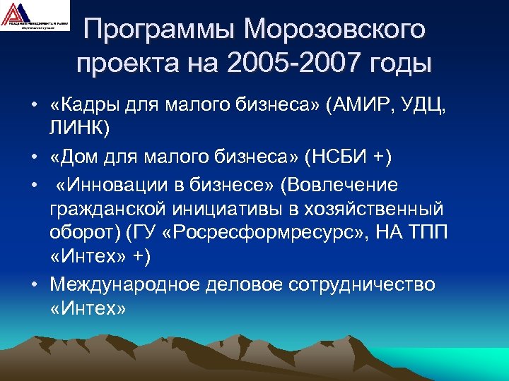 Программы Морозовского проекта на 2005 -2007 годы • «Кадры для малого бизнеса» (АМИР, УДЦ,