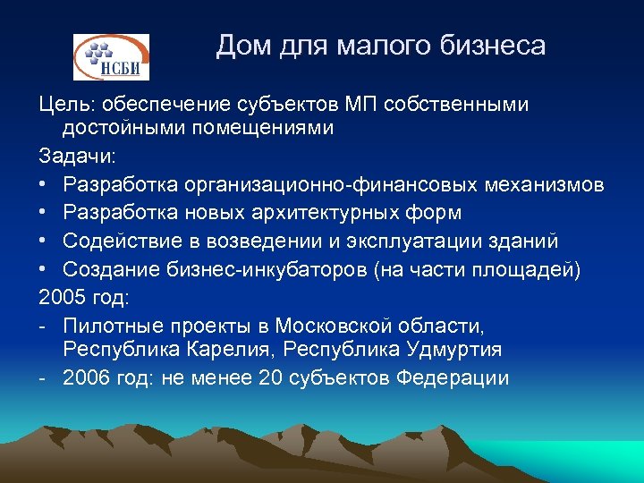 Дом для малого бизнеса Цель: обеспечение субъектов МП собственными достойными помещениями Задачи: • Разработка