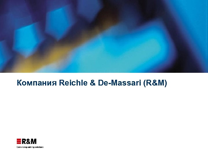 Компания Reichle & De-Massari (R&M) 