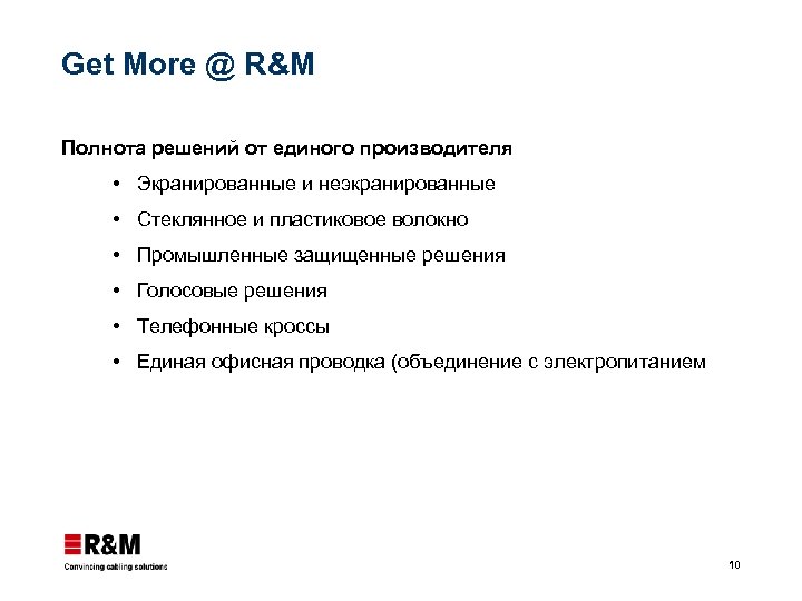 Get More @ R&M Полнота решений от единого производителя Экранированные и неэкранированные Стеклянное и